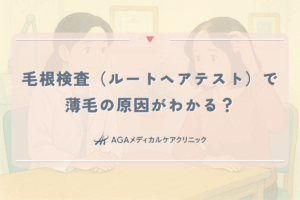 毛根検査（ルートヘアテスト）で薄毛の原因がわかる？女性がクリニックで受ける診断