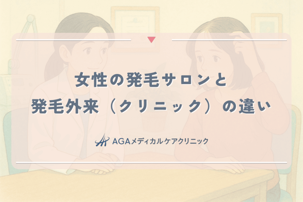 女性の発毛サロンと発毛外来（クリニック）の違い。どっちを選ぶべき？