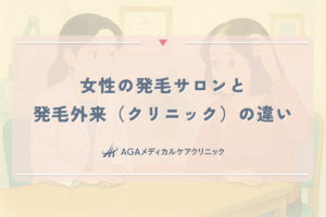 女性の発毛サロンと発毛外来（クリニック）の違い。どっちを選ぶべき？