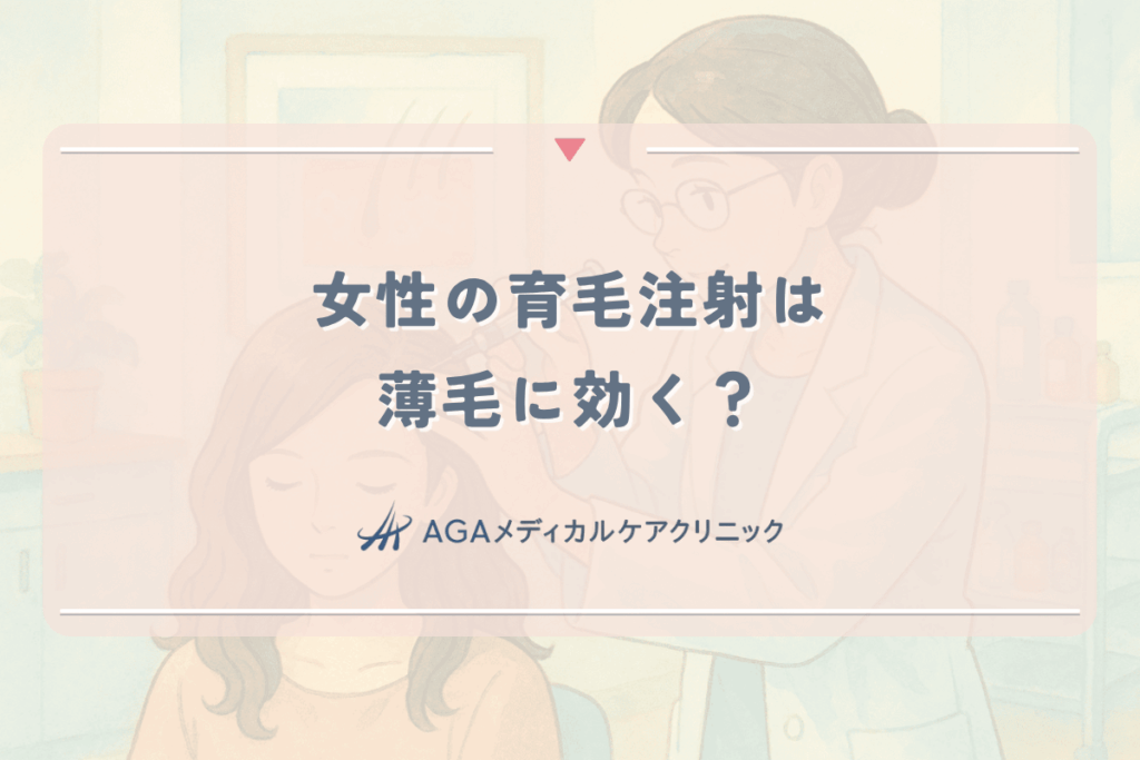 女性の育毛注射（メソセラピー・PRP）は薄毛に効く？効果と値段
