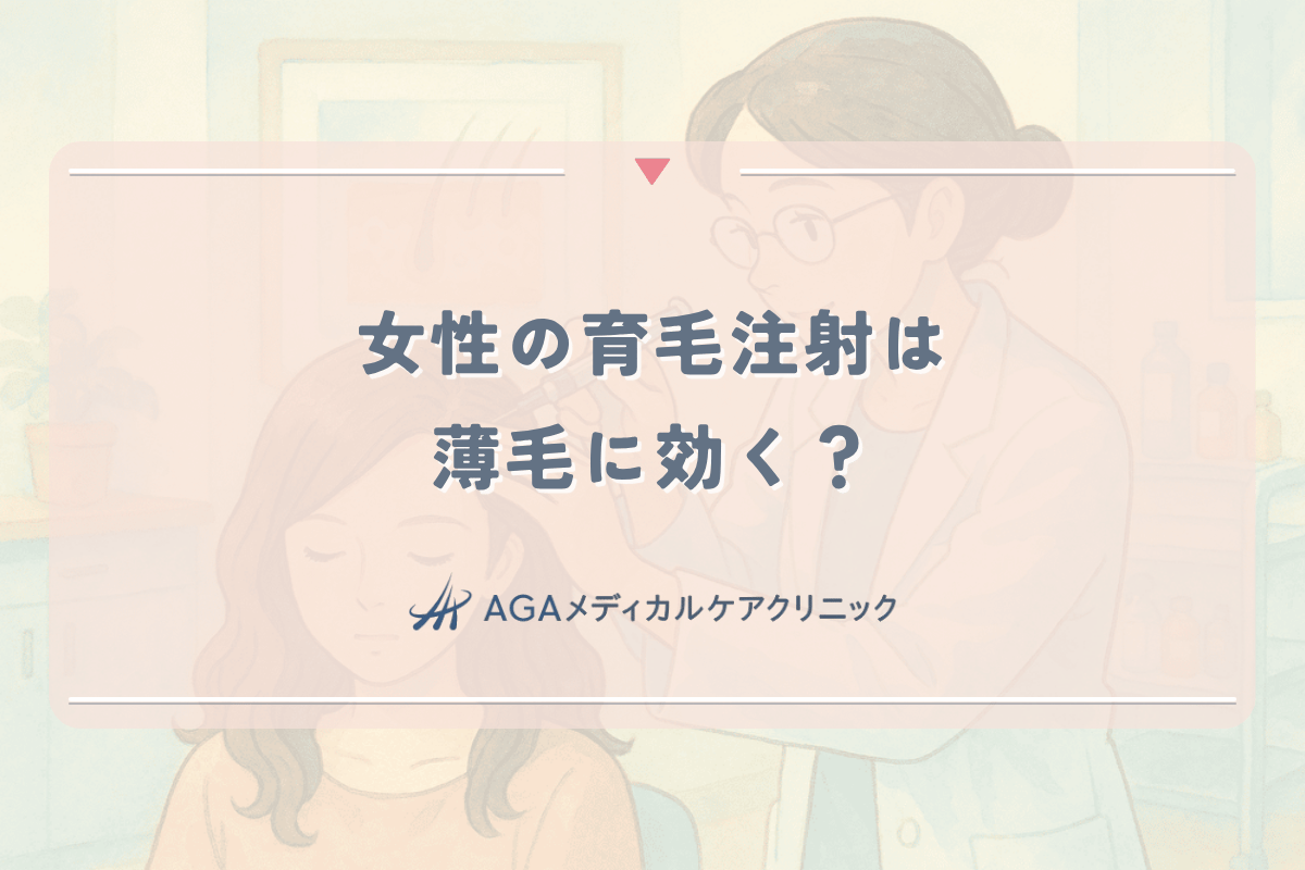 女性の育毛注射（メソセラピー・PRP）は薄毛に効く？効果と値段