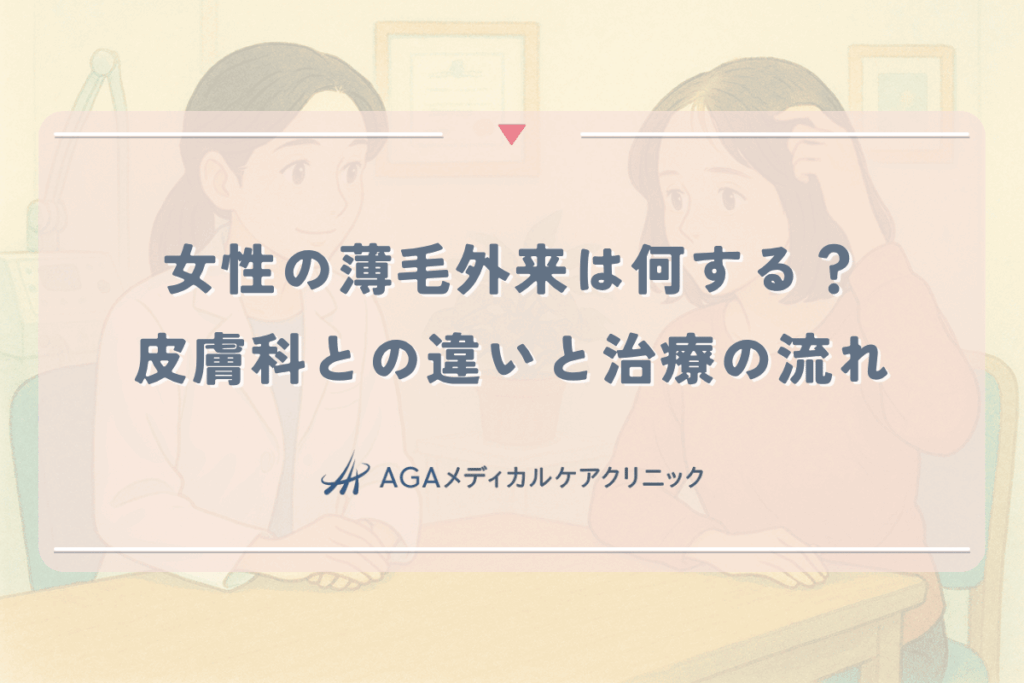 女性の薄毛外来は何する？皮膚科との違いとFAGA治療の流れ