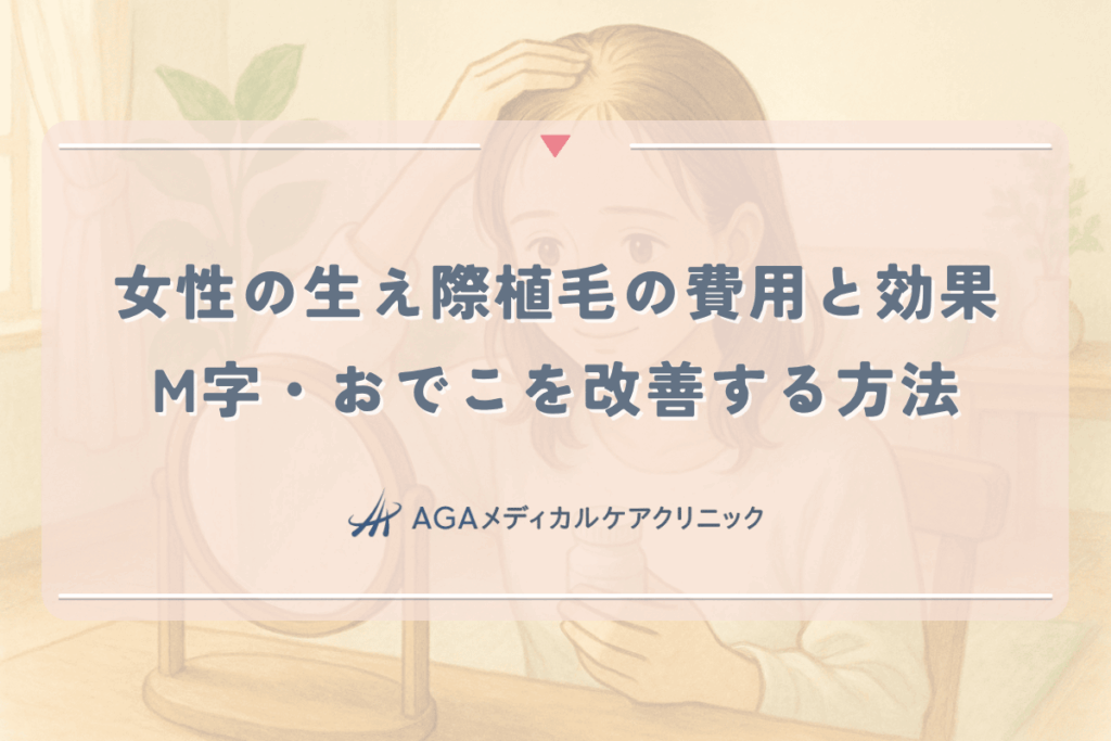 女性の生え際植毛の費用と効果。M字・おでこを改善する方法