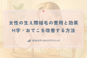 女性の生え際植毛の費用と効果。M字・おでこを改善する方法