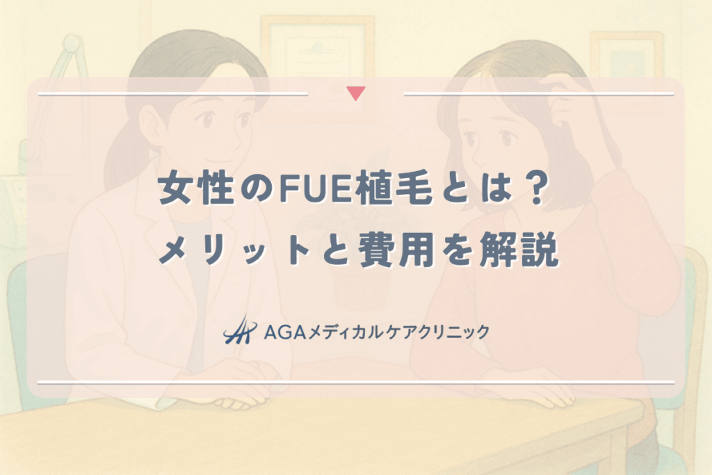 女性のFUE植毛とは？傷跡が目立たないメリットと費用を解説