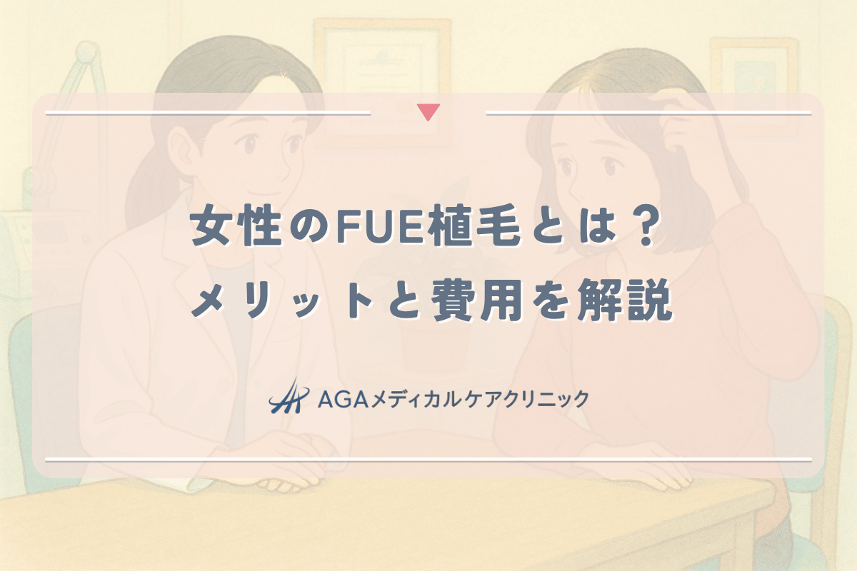 女性のFUE植毛とは？傷跡が目立たないメリットと費用を解説