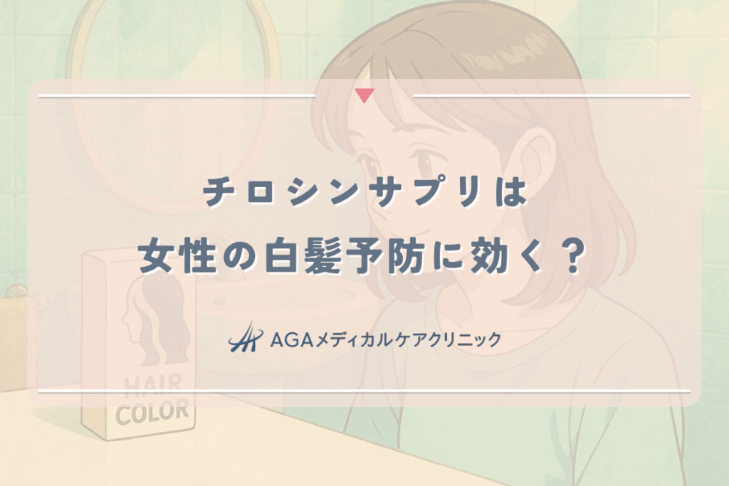 チロシンサプリは女性の白髪予防に効く？メラニンとの関係を解説