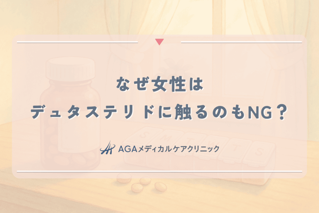 なぜ女性はデュタステリドに触るのもNG？胎児への危険性を解説