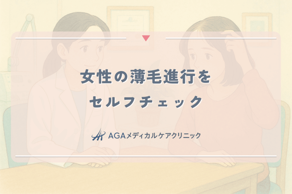 女性の薄毛進行をセルフチェック。FAGAのレベルと食い止める方法