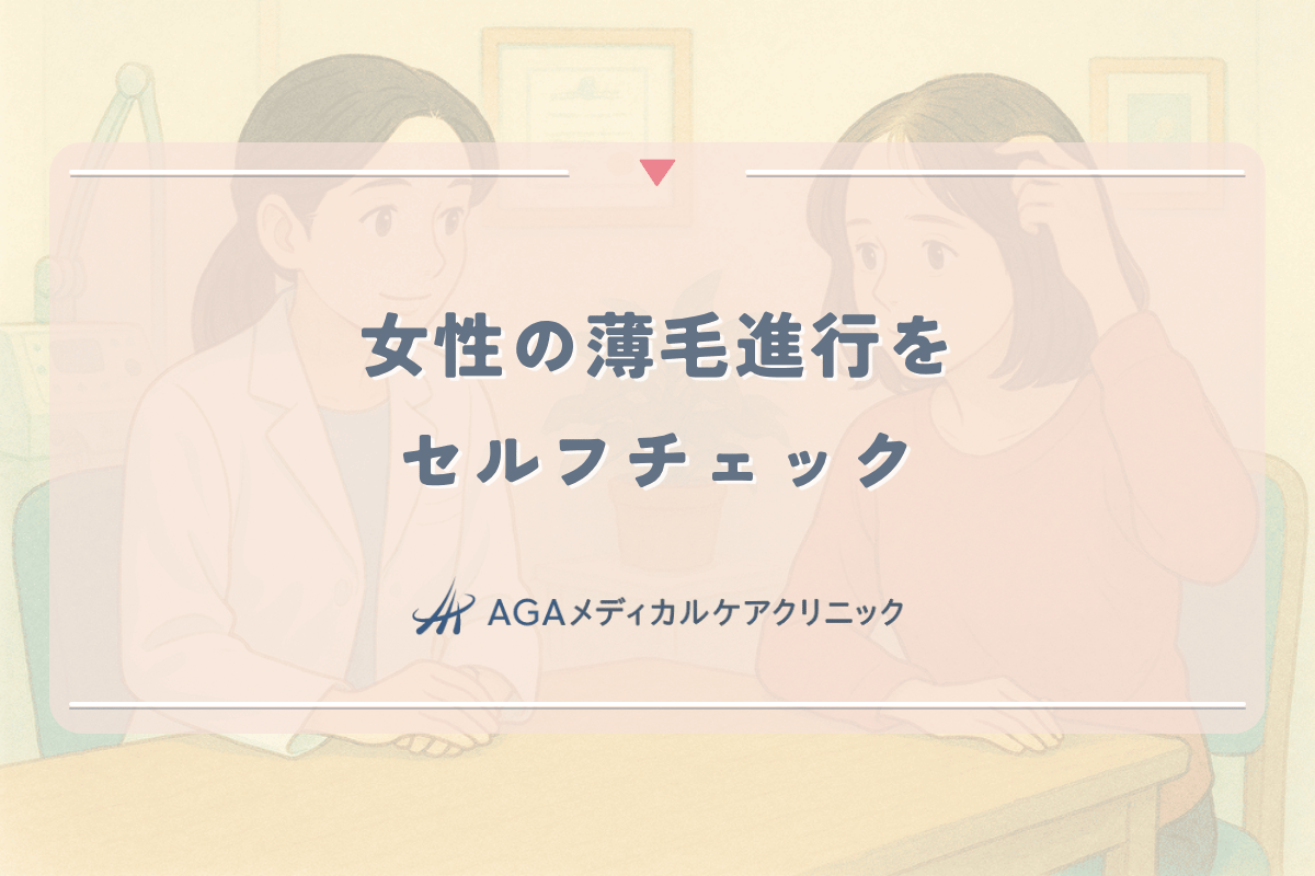 女性の薄毛進行をセルフチェック。FAGAのレベルと食い止める方法
