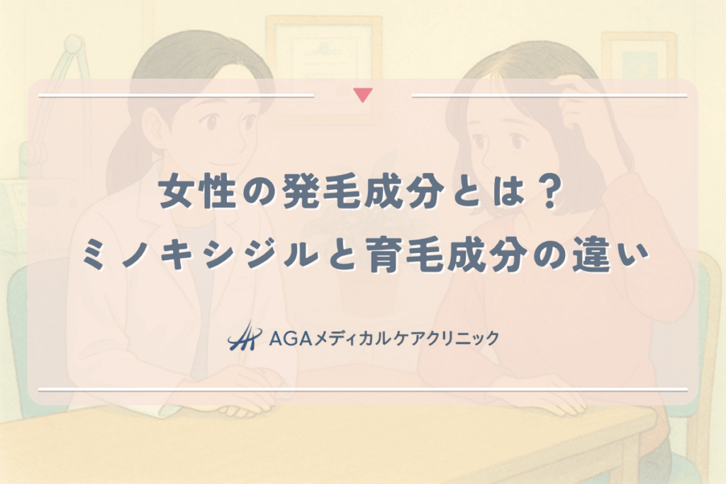 女性の発毛成分とは?ミノキシジルと育毛成分の違いを解説