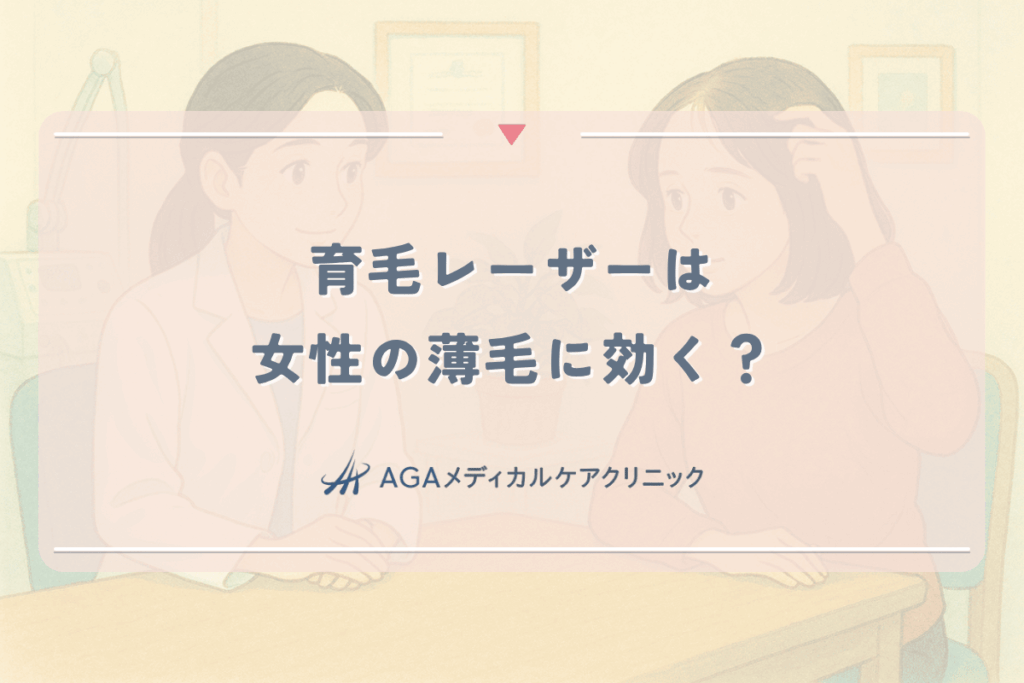 育毛レーザーは女性の薄毛に効く？家庭用機器とクリニック治療の効果