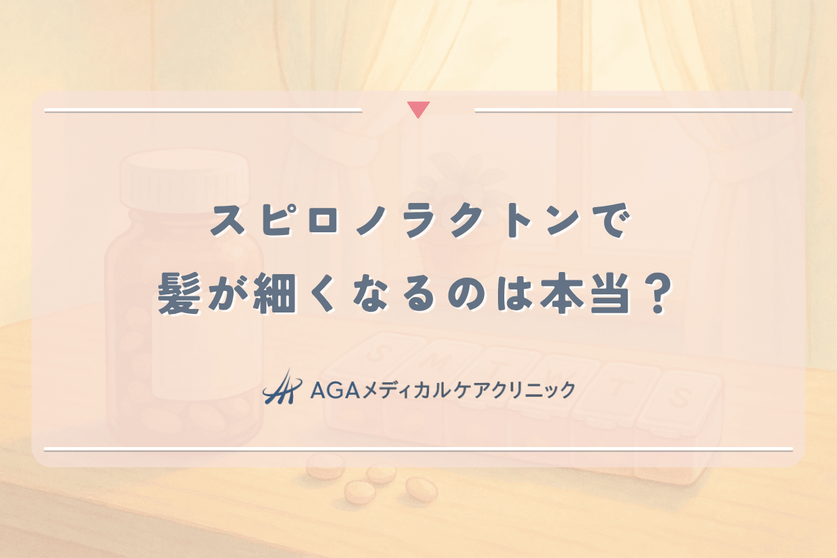 スピロノラクトンで髪が細くなるは本当？女性の薄毛治療と副作用