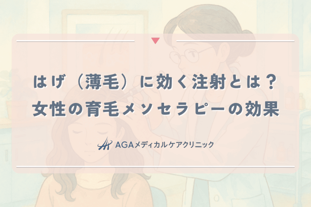 はげ（薄毛）に効く注射とは？女性の育毛メソセラピーの効果