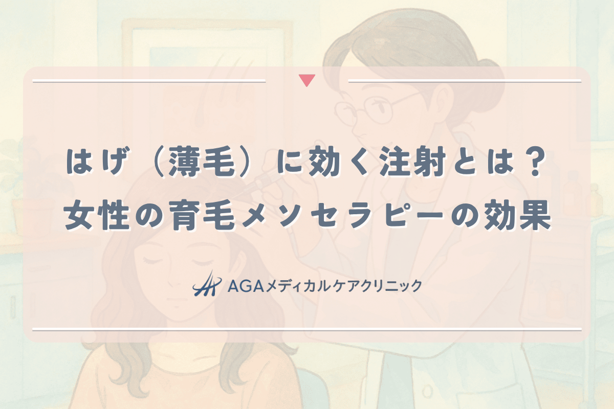 はげ（薄毛）に効く注射とは？女性の育毛メソセラピーの効果