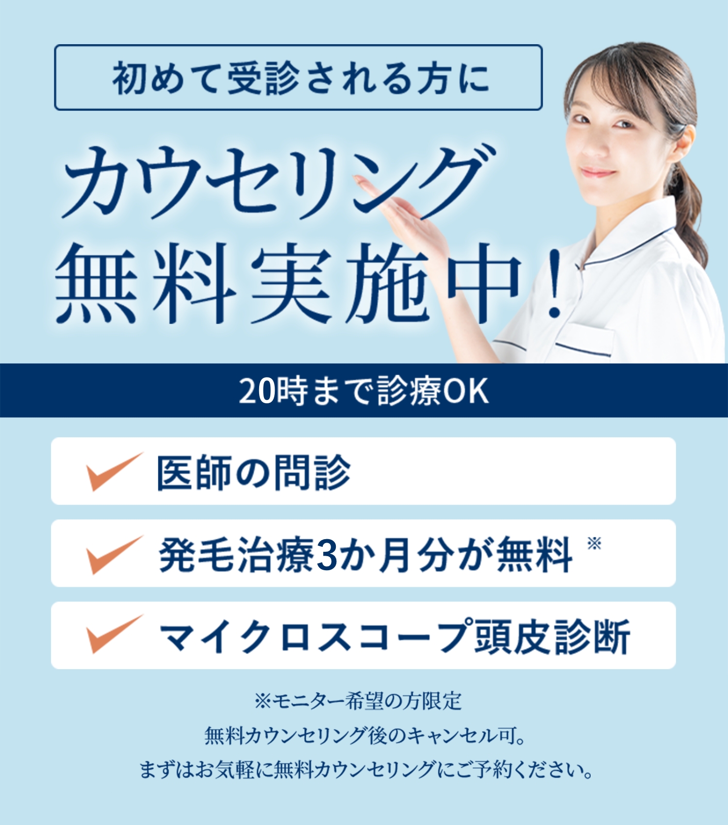 カウンセリング無料実施中