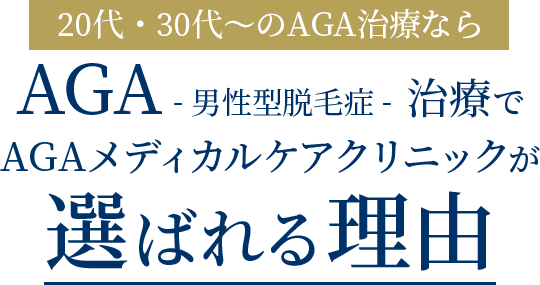 20代・30代専門AGA-男性型脱毛症-治療でAGAメディカルケアクリニックが選ばれる理由