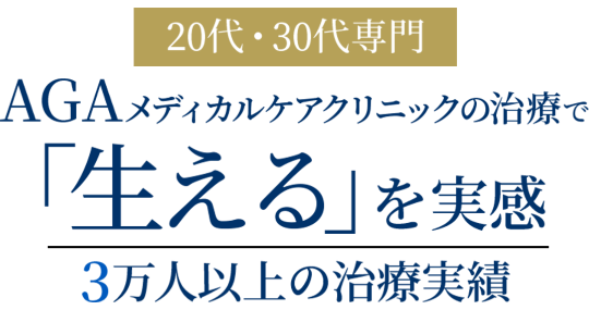 20代・30代専門AGA-男性型脱毛症-治療でAGAメディカルケアクリニックが選ばれる理由