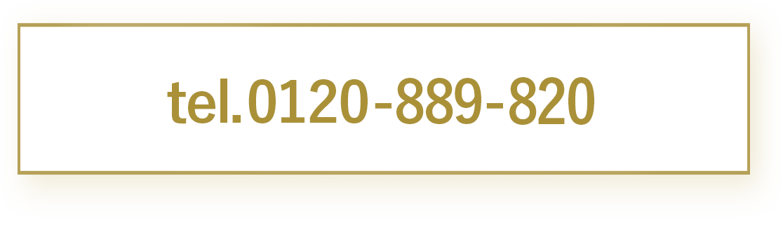 tel.0120-889-820