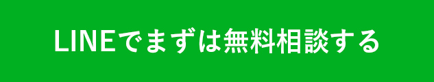 LINEでまずは無料相談する