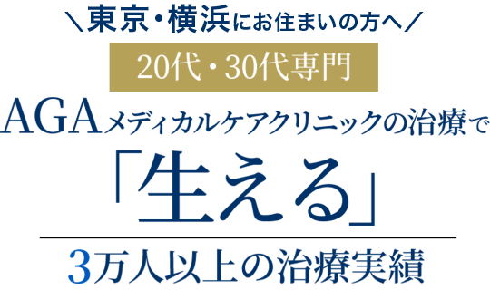 20代・30代専門AGA-男性型脱毛症-治療でAGAメディカルケアクリニックが選ばれる理由