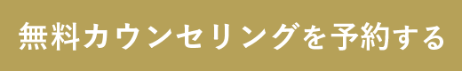 無料カウンセリングを予約する