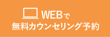 無料カウンセリング予約