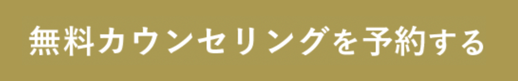 無料カウンセリングを予約する