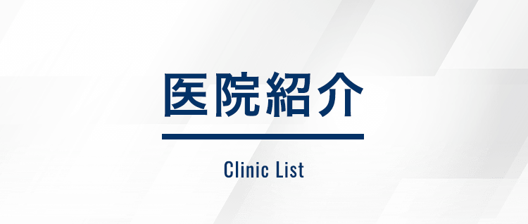 医院紹介Clinic List
