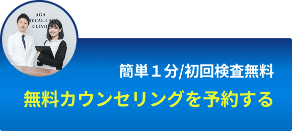 初回限定 無料カウンセリング予約
