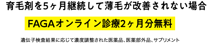育毛剤を5ヶ月継続して薄毛が改善されない場合AGAオンライン診療2ヶ月分無料