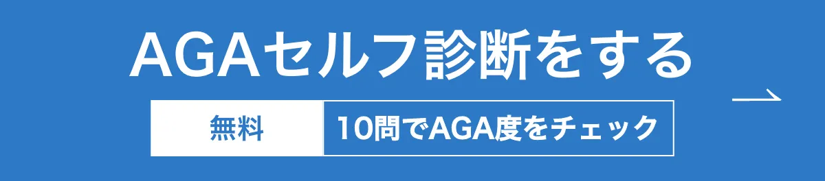 AGAセルフ診断をする