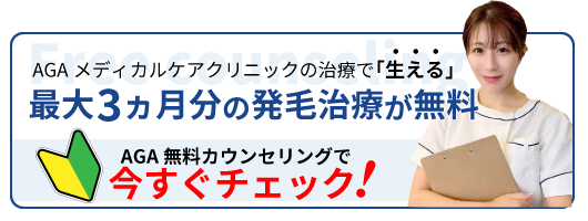 AGA無料カウンセリング今すぐチェック！