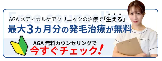 AGA無料カウンセリング今すぐチェック！