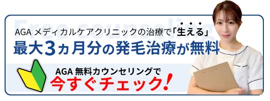 AGA無料カウンセリング今すぐチェック！
