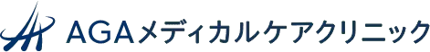 AGAメディカルケアクリニック