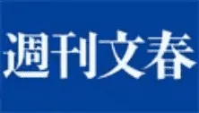 週刊文春