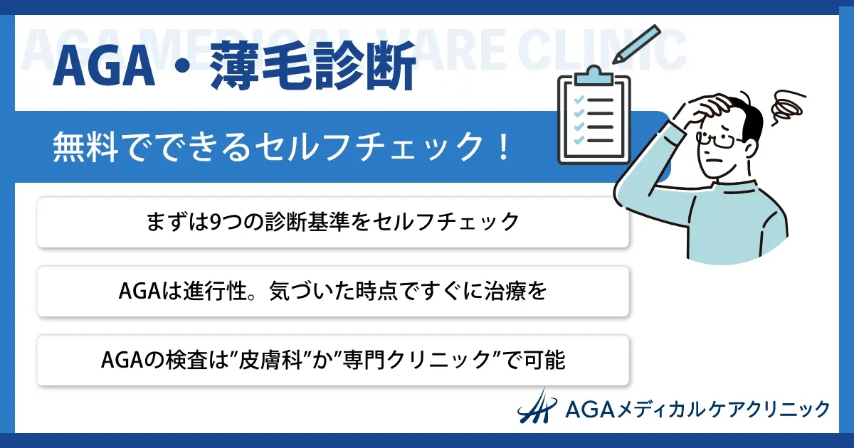 【AGA・薄毛診断】無料でできるセルフチェック
