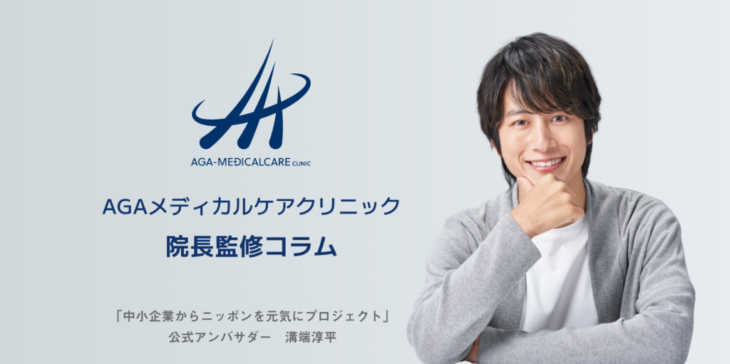 AGAメディカルケアクリニック 院長監修コラム