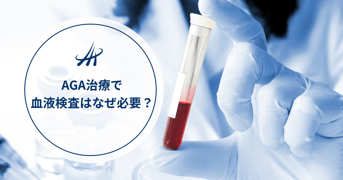 AGA治療で血液検査はなぜ必要？クリニックが血液検査を行なう理由と費用について詳しく解説