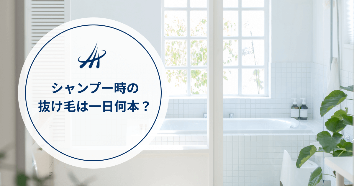 シャンプー時の抜け毛の本数は一日何本まで大丈夫？洗髪で髪が抜ける原因と対策について解説