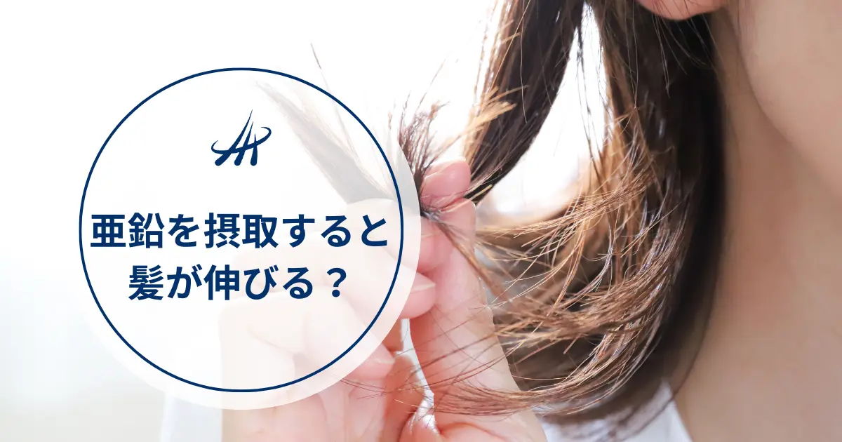 【医師監修】亜鉛を摂取すると髪が伸びる？育毛効果や気になる副作用を解説