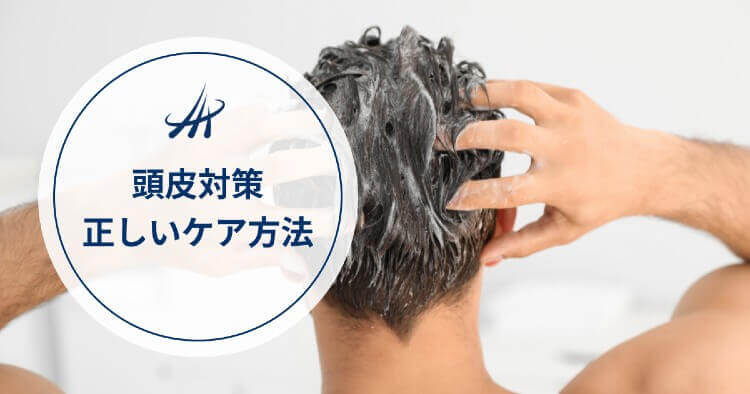 頭皮がにおう原因と対策｜洗い方やシャンプー後のケアを解説