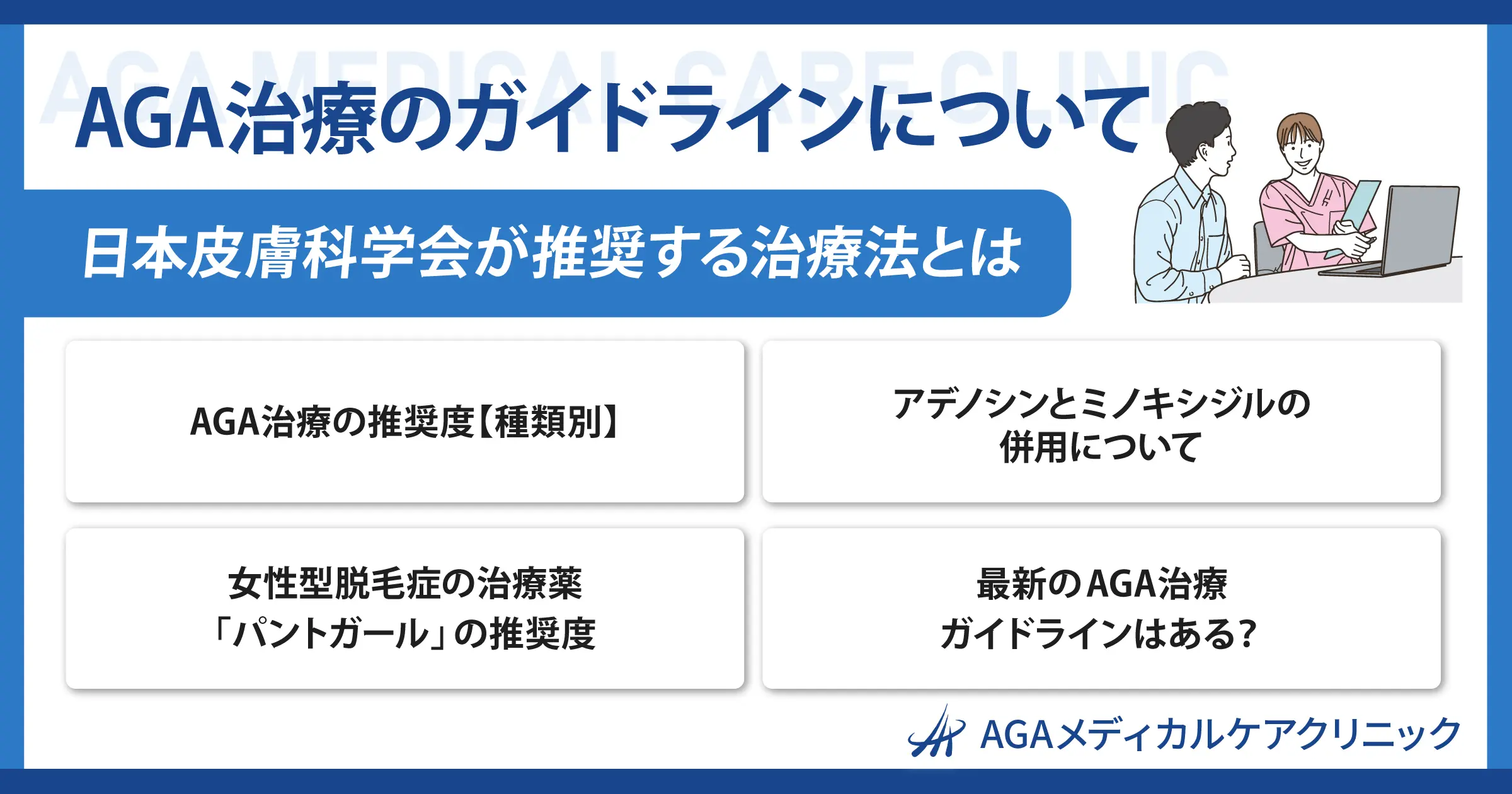 【AGA治療のガイドラインについて】日本皮膚科学会が推奨する治療法とは