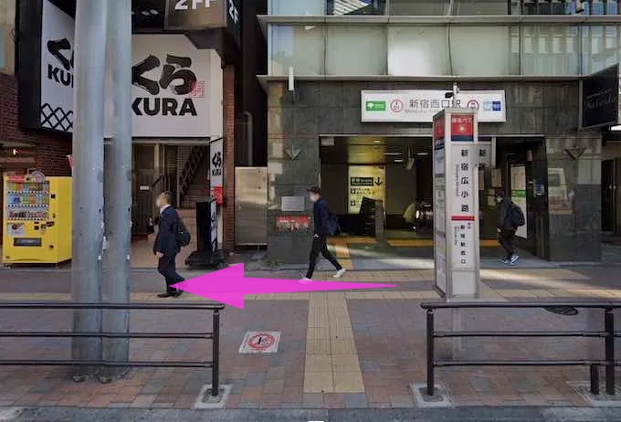 新宿西口駅のD5出口を出たら右に向かい、くら寿司のある方向に進みます。