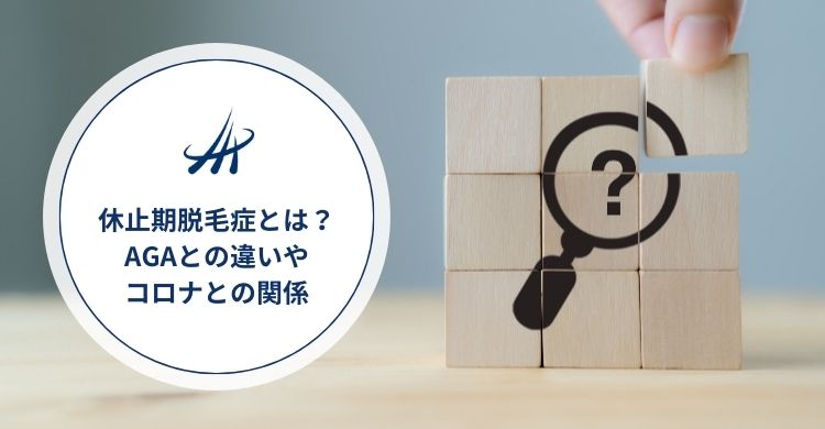 休止期脱毛症とは｜AGAとの違いやコロナとの関係