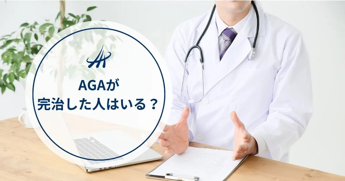 AGAが完治した人はいる？AGA治療で後悔しないためのポイントやAGA治療のゴールを解説