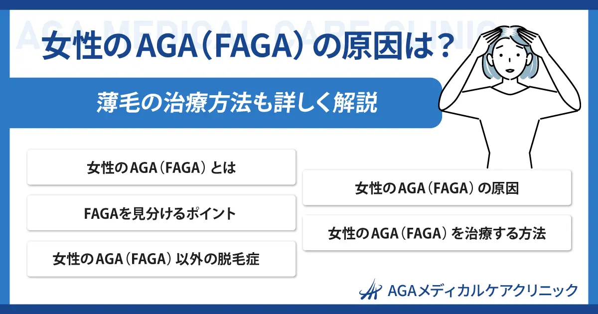 女性のAGA（FAGA）の原因は？薄毛の治療方法も詳しく解説