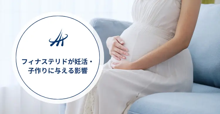 【妊活中の方必読】フィナステリドが妊活・子作りに与える影響