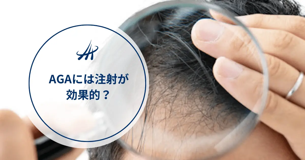 AGAには注射治療が効果的？発毛メソセラピーの副作用や費用を解説